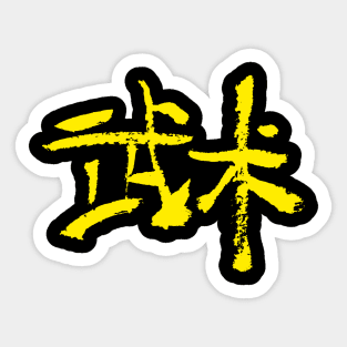 Wushu (Chinese Martial Arts) Sticker